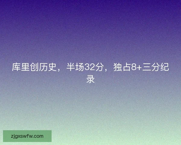 库里创历史，半场32分，独占8+三分纪录